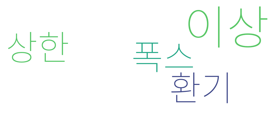 종토방 워드클라우드