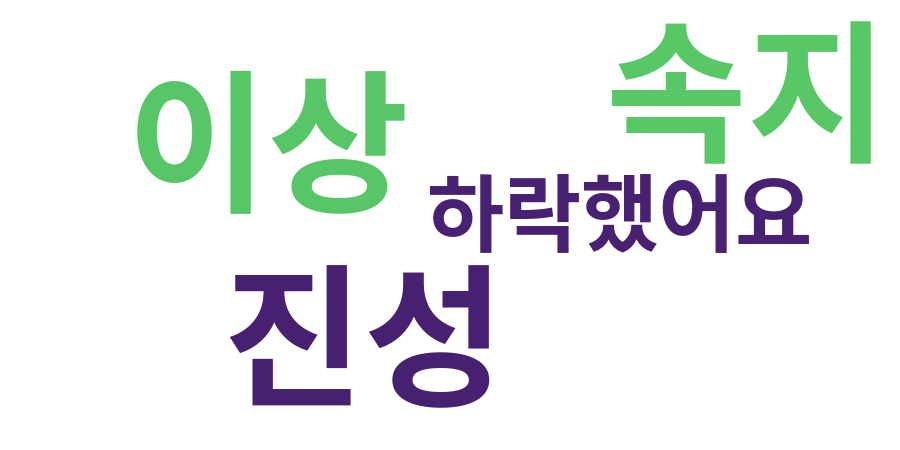 종토방 워드클라우드