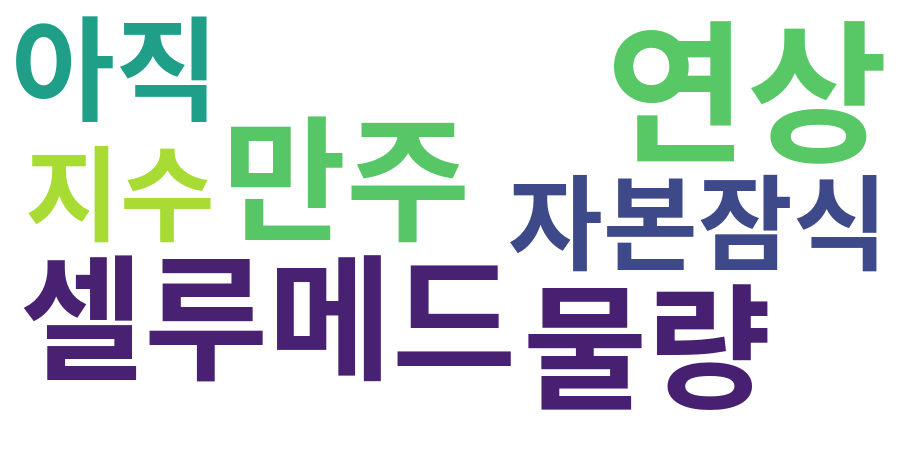 종토방 워드클라우드