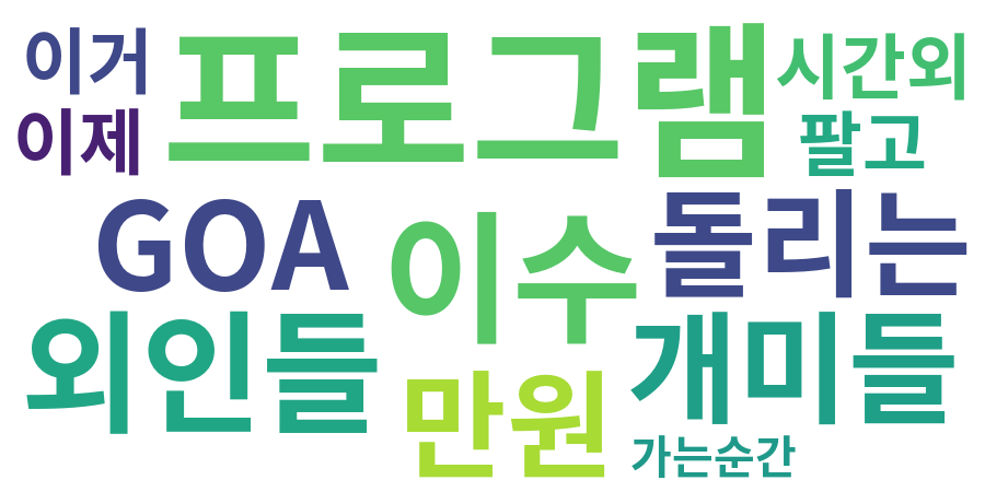 종토방 워드클라우드