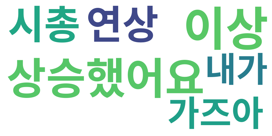 종토방 워드클라우드