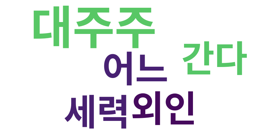 종토방 워드클라우드