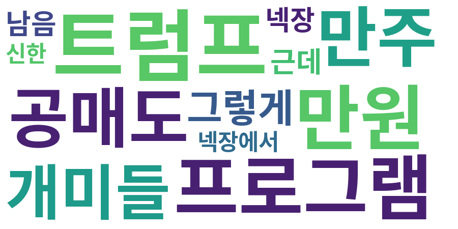 종토방 워드클라우드