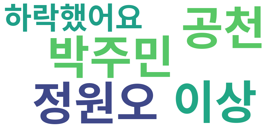 종토방 워드클라우드