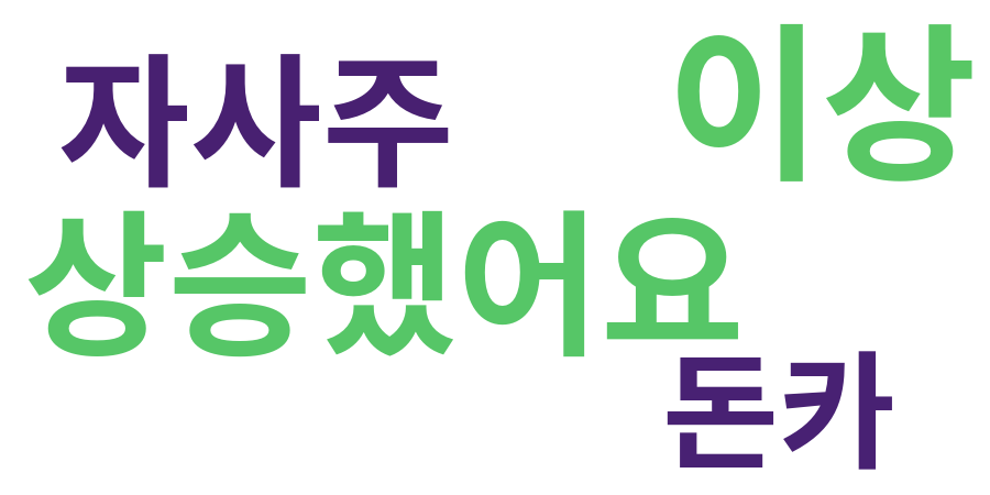 종토방 워드클라우드