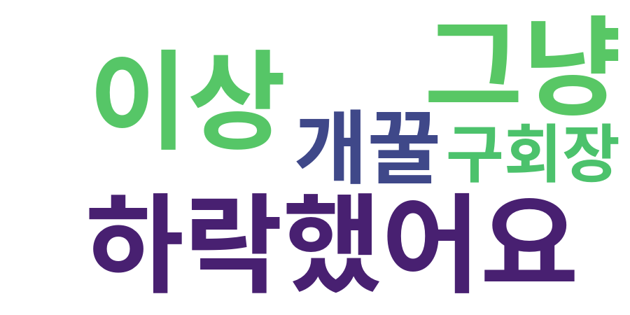 종토방 워드클라우드