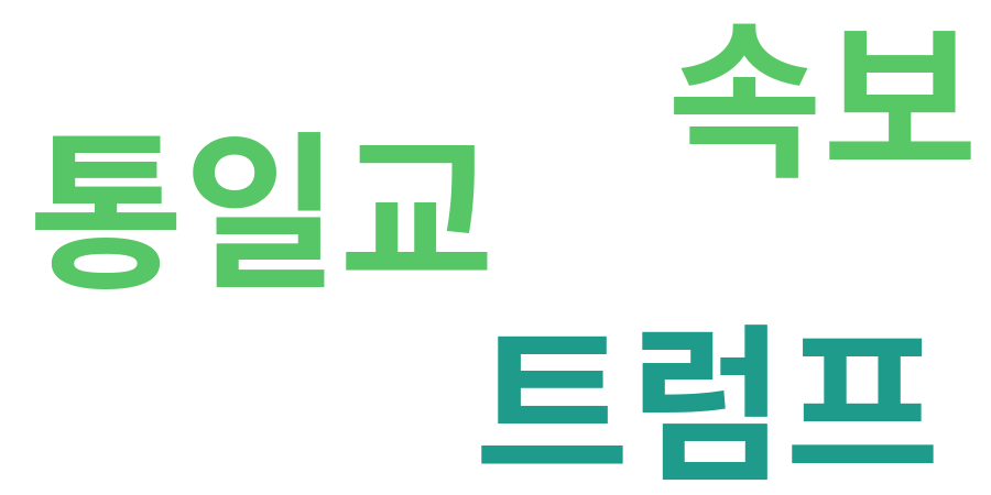 종토방 워드클라우드
