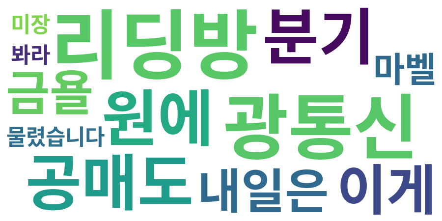 종토방 워드클라우드